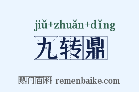 九转鼎是什么意思的图片